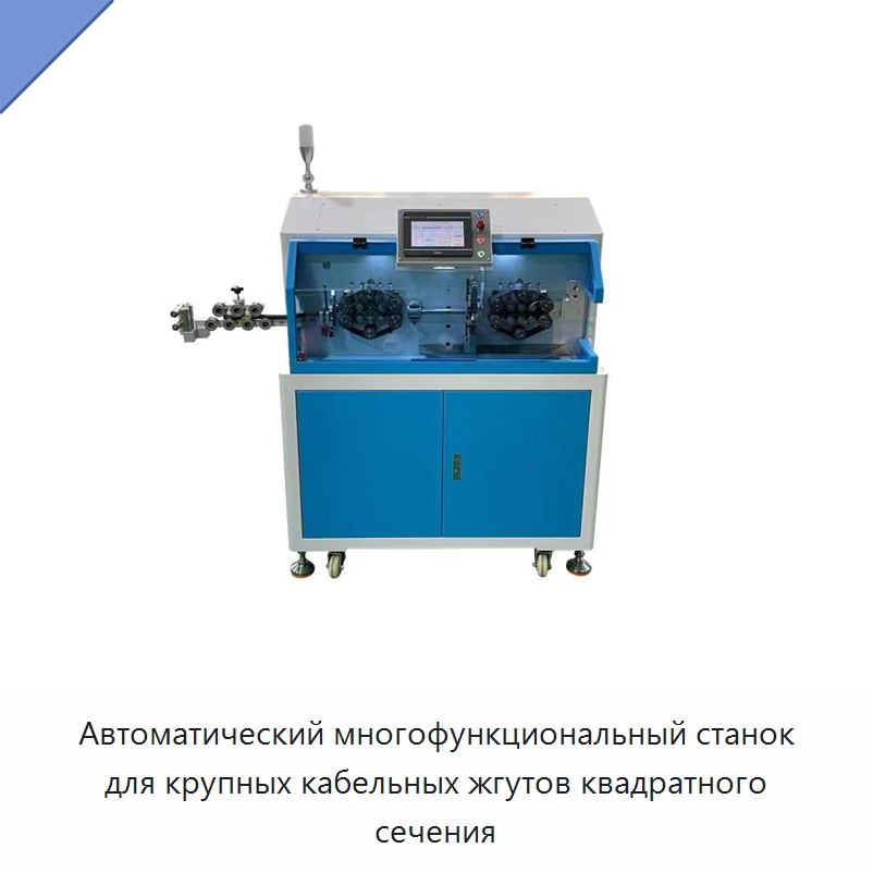 Автоматический многофункциональный станок для крупных кабельных жгутов квадратного сечения — Оборудование для кабельного производства
