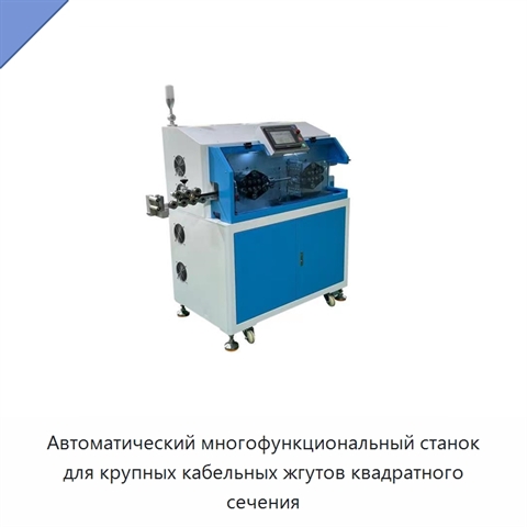 Автоматический многофункциональный станок для крупных кабельных жгутов квадратного сечения