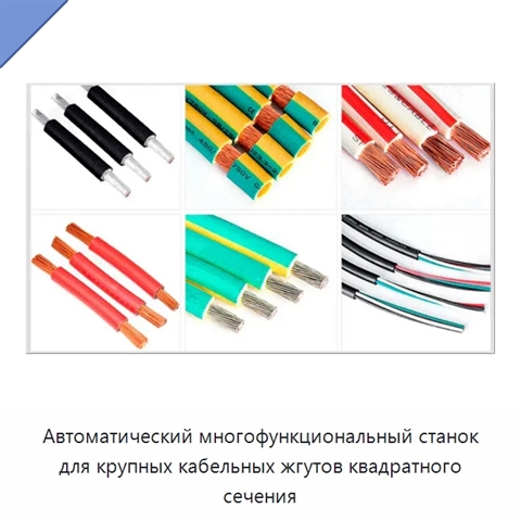 Автоматический многофункциональный станок для крупных кабельных жгутов квадратного сечения