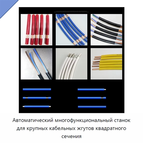 Автоматический многофункциональный станок для крупных кабельных жгутов квадратного сечения