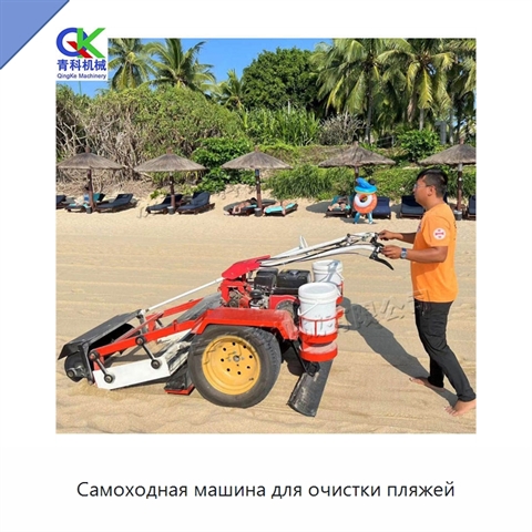 Самоходная машина для очистки пляжей