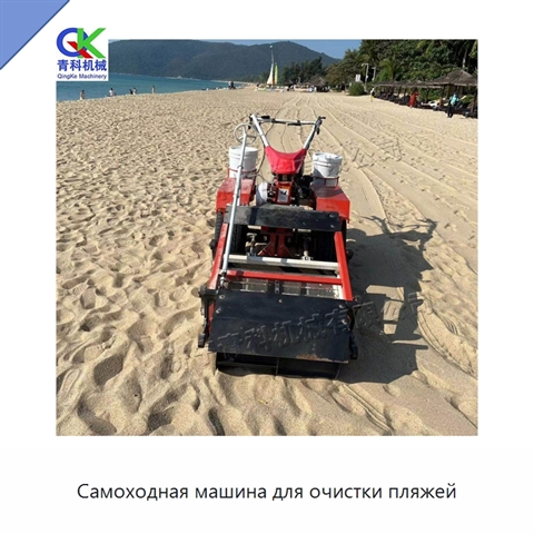 Самоходная машина для очистки пляжей