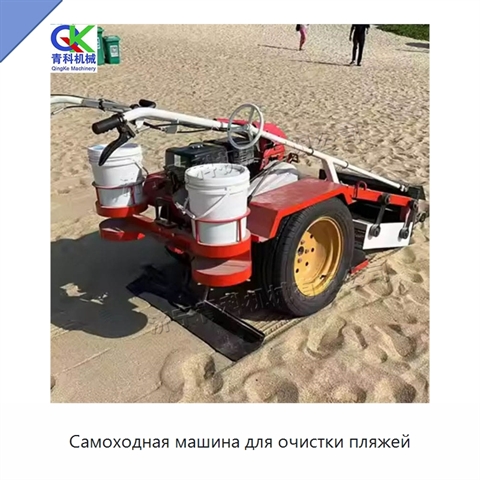 Самоходная машина для очистки пляжей