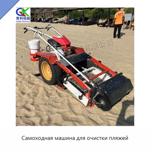 Самоходная машина для очистки пляжей