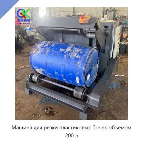 Машина для резки пластиковых бочек объёмом 200 л
