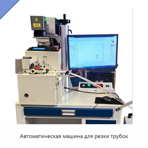 Автоматическая машина для резки трубок