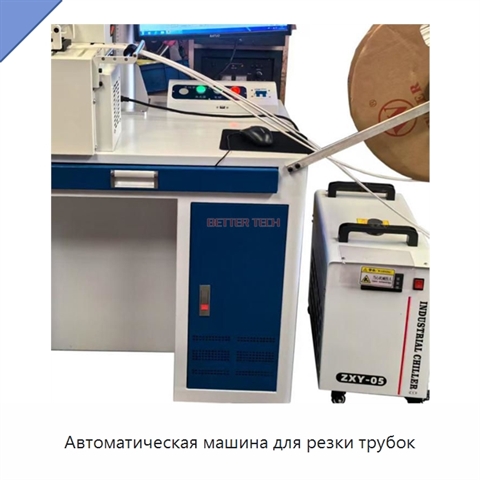 Автоматическая машина для резки трубок