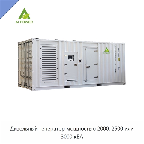 Дизельный генератор мощностью 2000, 2500 или 3000 кВА