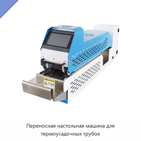 Переносная настольная машина для термоусадочных трубок