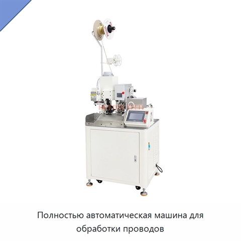 Полностью автоматическая машина для обработки проводов