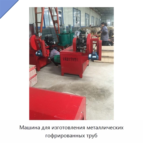Машина для изготовления металлических гофрированных труб