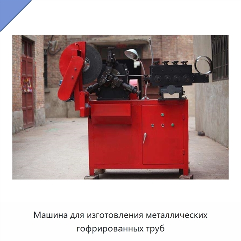 Машина для изготовления металлических гофрированных труб