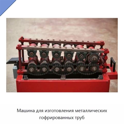 Машина для изготовления металлических гофрированных труб