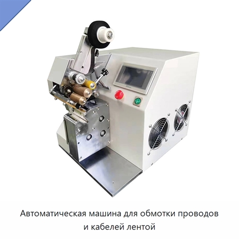 Автоматическая машина для обмотки проводов и кабелей лентой