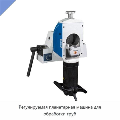 Регулируемая планетарная машина для обработки труб