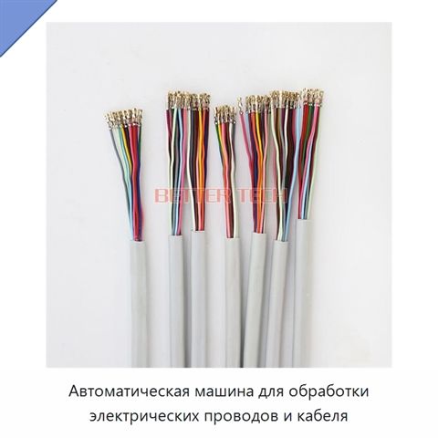 Автоматическая машина для обработки электрических проводов и кабеля
