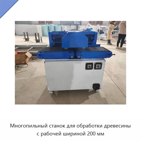 Многопильный станок для обработки древесины с рабочей шириной 200 мм
