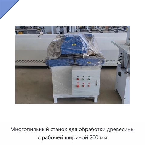 Многопильный станок для обработки древесины с рабочей шириной 200 мм