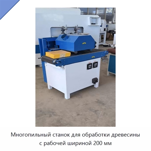 Многопильный станок для обработки древесины с рабочей шириной 200 мм