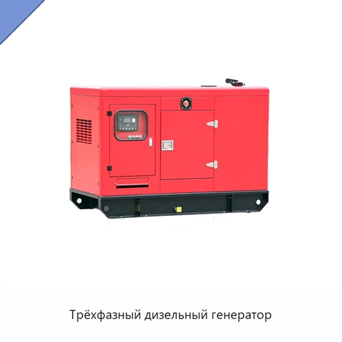 Трёхфазный дизельный генератор