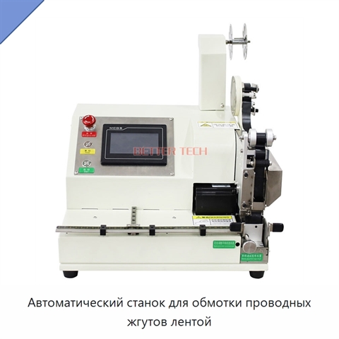 Автоматический станок для обмотки проводных жгутов лентой