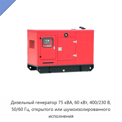 Дизельный генератор 75 кВА, 60 кВт, 400/230 В, 50/60 Гц, открытого или шумоизолированного исполнения