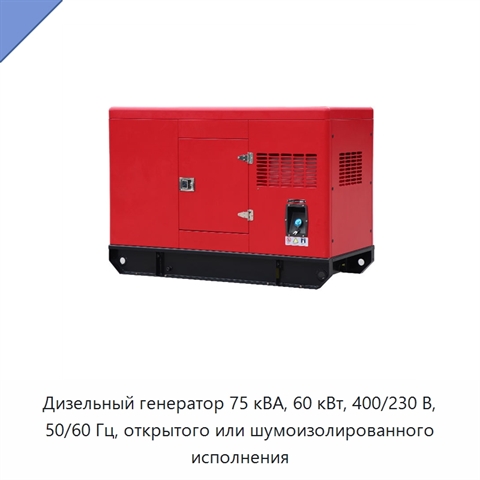 Дизельный генератор 75 кВА, 60 кВт, 400/230 В, 50/60 Гц, открытого или шумоизолированного исполнения