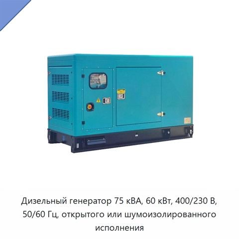 Дизельный генератор 75 кВА, 60 кВт, 400/230 В, 50/60 Гц, открытого или шумоизолированного исполнения