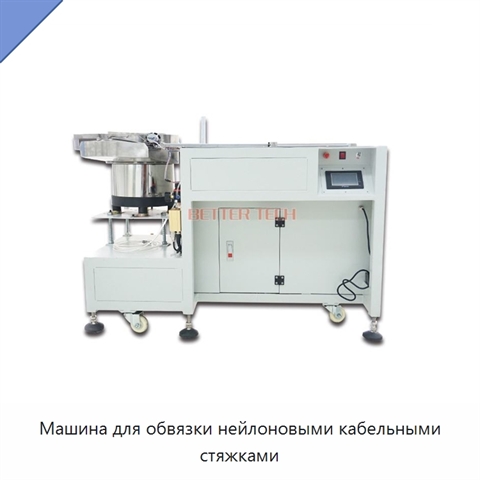 Машина для обвязки нейлоновыми кабельными стяжками