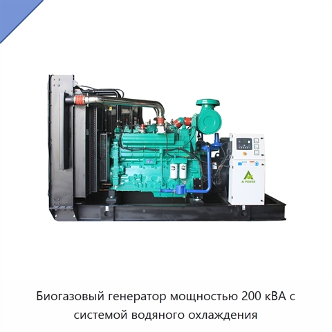 Биогазовый генератор мощностью 200 кВА с системой водяного охлаждения