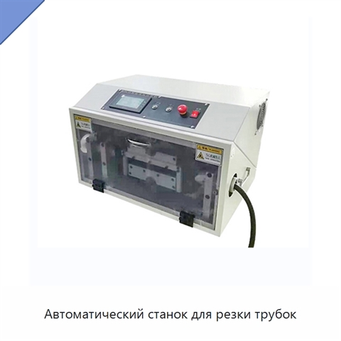 Автоматический станок для резки трубок