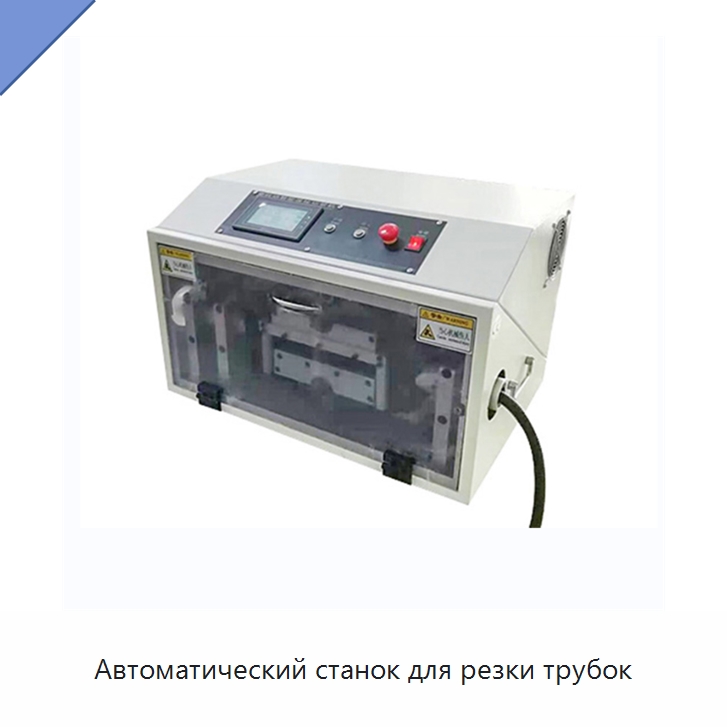 Автоматический станок для резки трубок — Станки для обработки труб