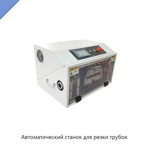 Автоматический станок для резки трубок