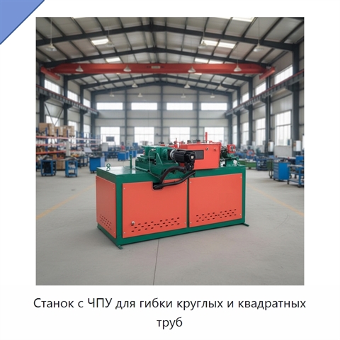 Станок с ЧПУ для гибки круглых и квадратных труб