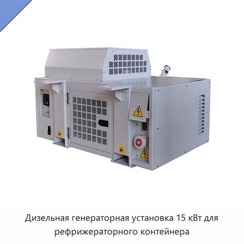 Дизельная генераторная установка 15 кВт для рефрижераторного контейнера