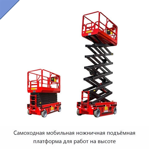 Самоходная мобильная ножничная подъёмная платформа для работ на высоте