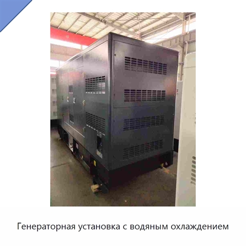 Генераторная установка с водяным охлаждением