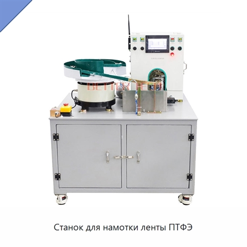Станок для намотки ленты ПТФЭ