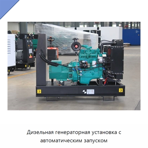 Дизельная генераторная установка с автоматическим запуском