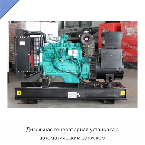 Дизельная генераторная установка с автоматическим запуском