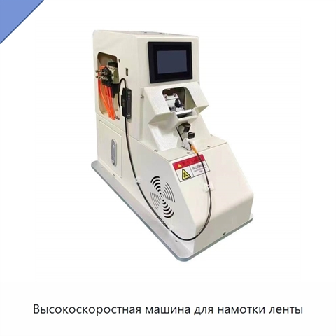 Высокоскоростная машина для намотки ленты