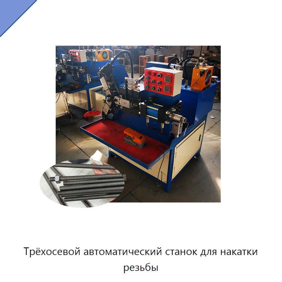 Трёхосевой автоматический станок для накатки резьбы — Металлоформовочное оборудование