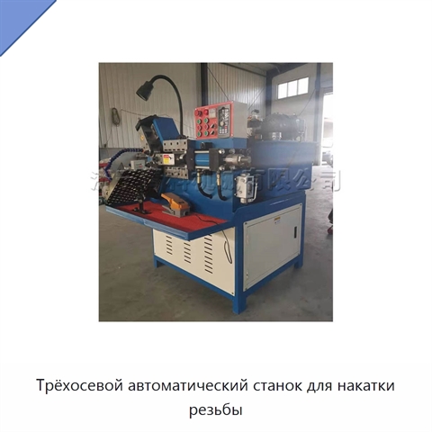 Трёхосевой автоматический станок для накатки резьбы