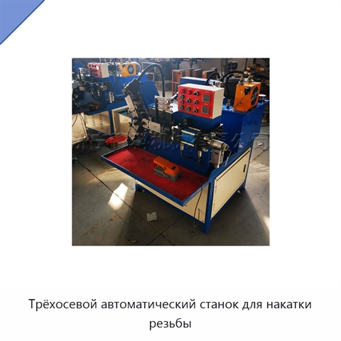 Трёхосевой автоматический станок для накатки резьбы