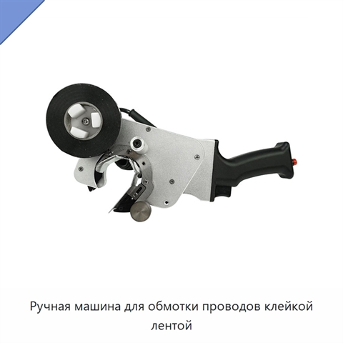 Ручная машина для обмотки проводов клейкой лентой