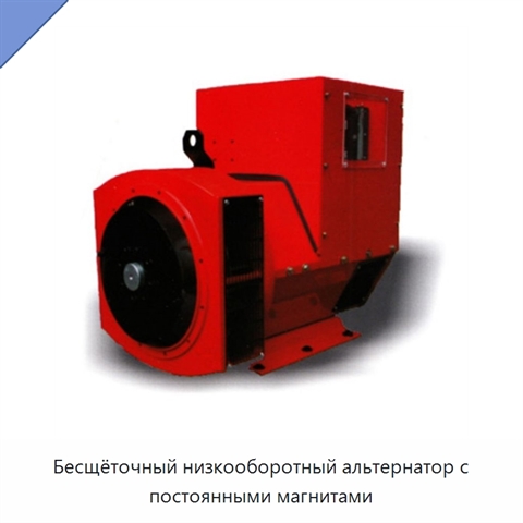 Бесщёточный низкооборотный альтернатор с постоянными магнитами