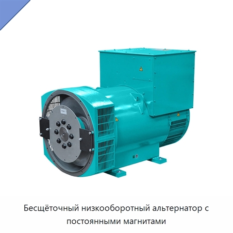Бесщёточный низкооборотный альтернатор с постоянными магнитами