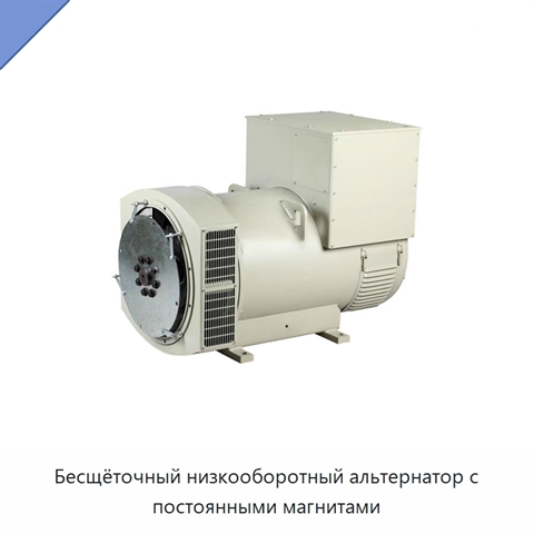 Бесщёточный низкооборотный альтернатор с постоянными магнитами