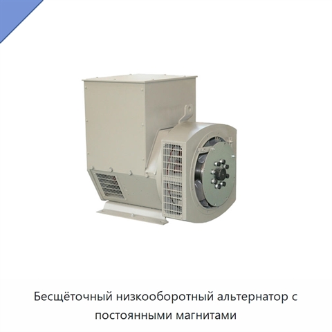 Бесщёточный низкооборотный альтернатор с постоянными магнитами