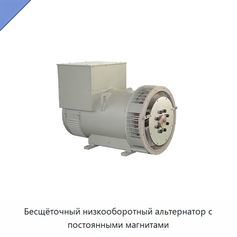 Бесщёточный низкооборотный альтернатор с постоянными магнитами